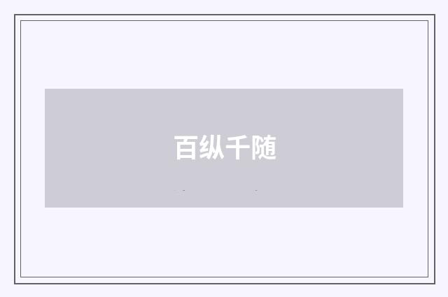 百纵千随