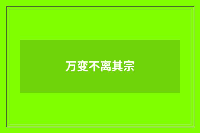 万变不离其宗