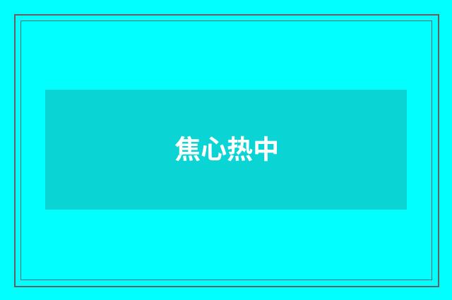 焦心热中