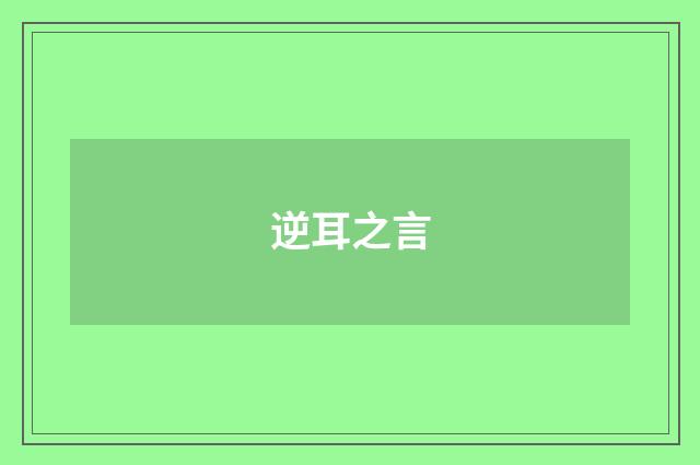 逆耳之言