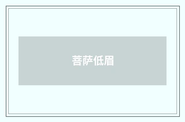 菩萨低眉