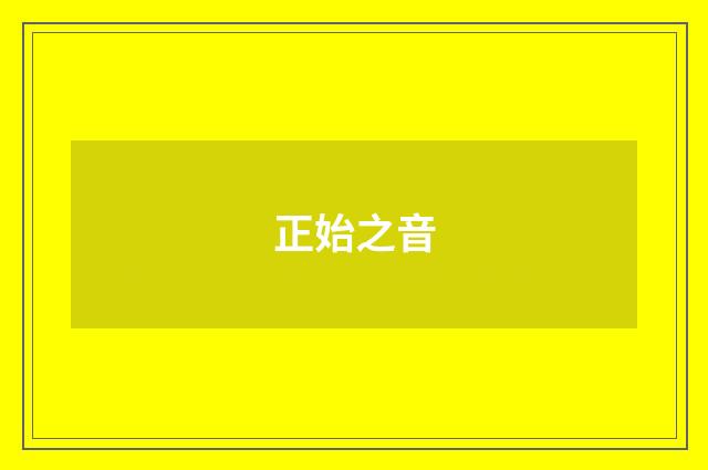 正始之音