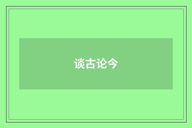 谈古论今