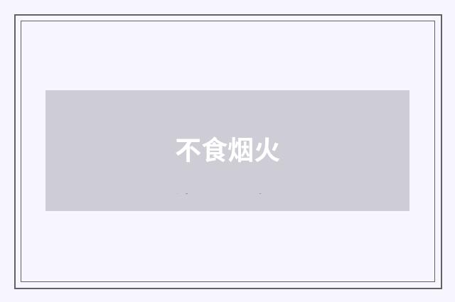 不食烟火