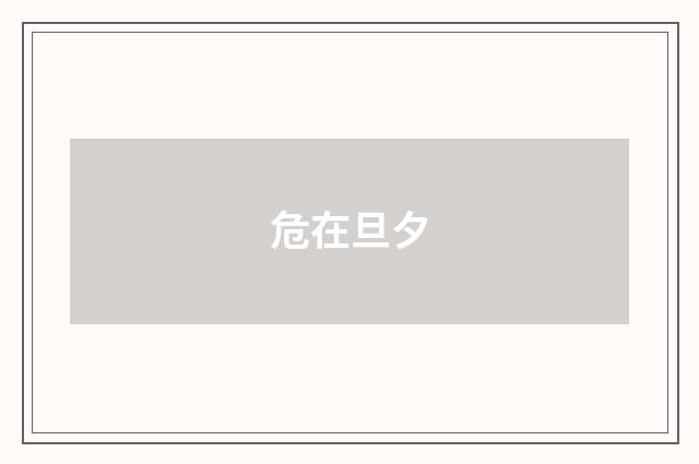 危在旦夕