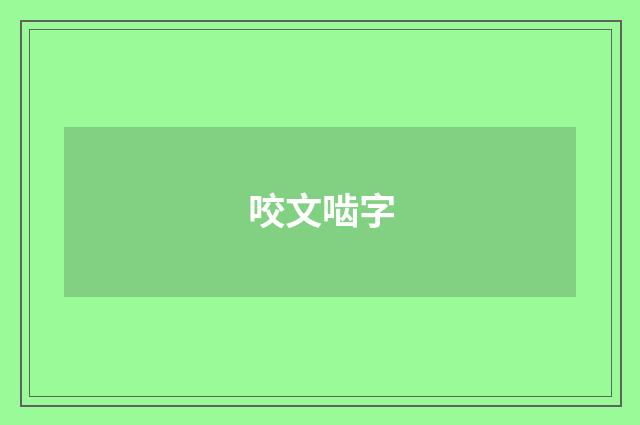 咬文啮字