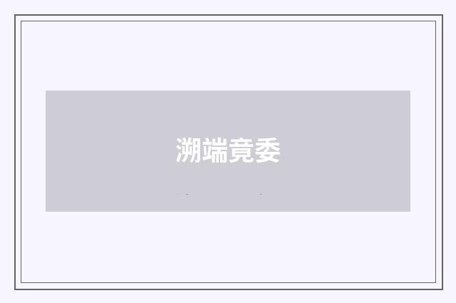 溯端竟委
