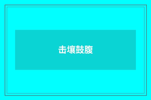 击壤鼓腹