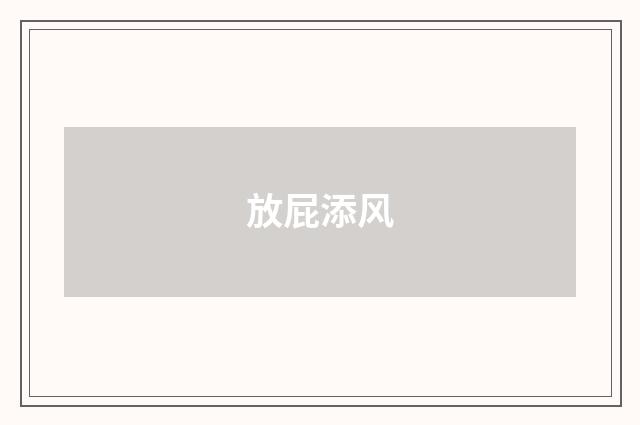 放屁添风