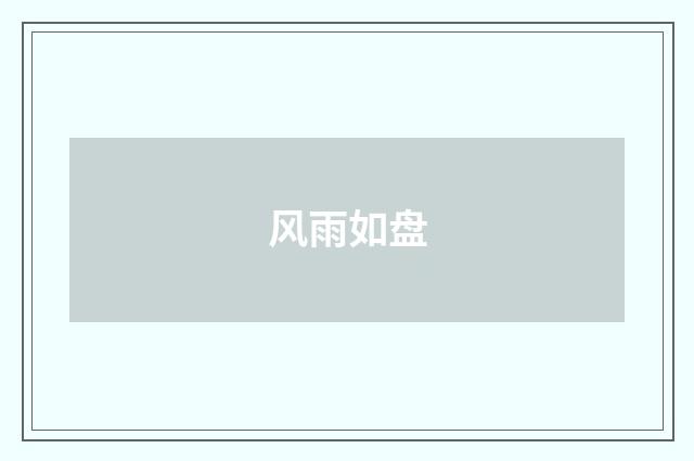 风雨如盘