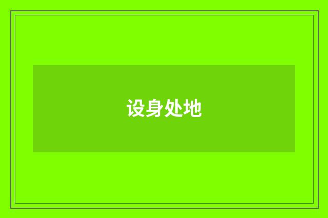 设身处地