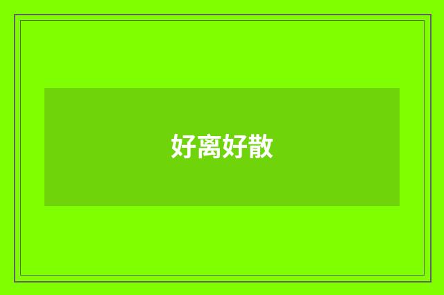 好离好散