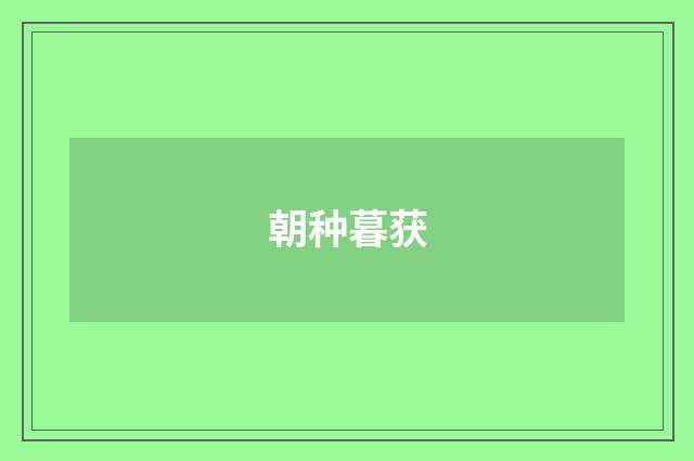 朝种暮获