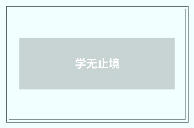 学无止境
