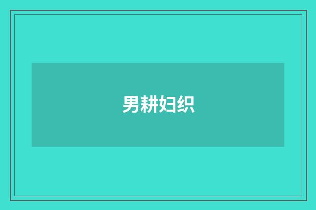 男耕妇织