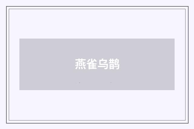燕雀乌鹊