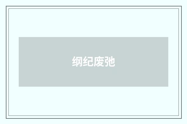 纲纪废弛