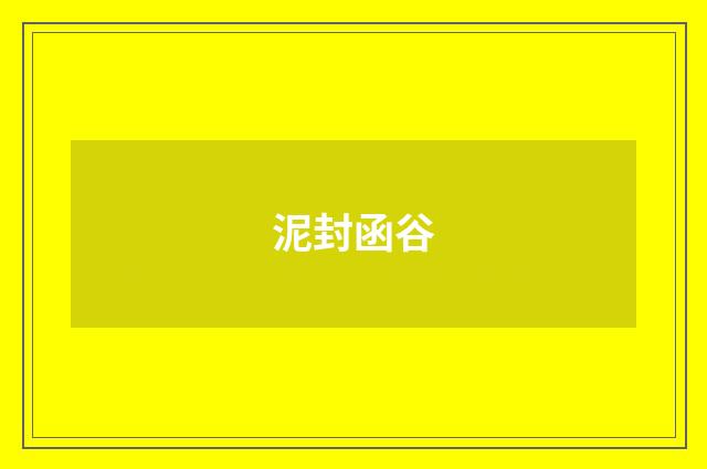 泥封函谷