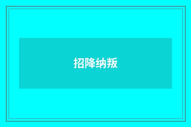 招降纳叛
