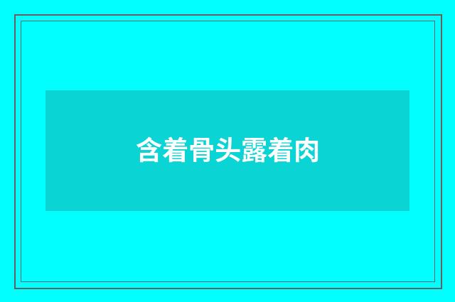 含着骨头露着肉
