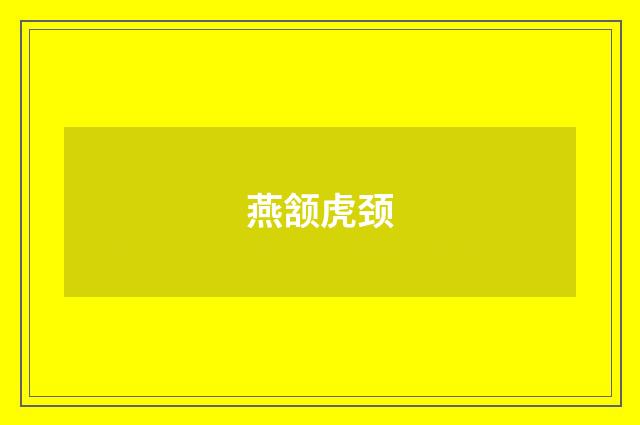 燕颔虎颈