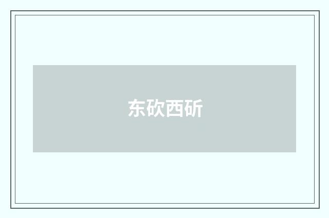 东砍西斫