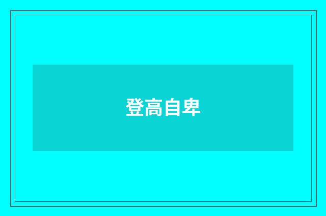 登高自卑