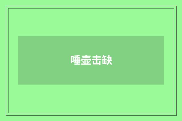 唾壶击缺