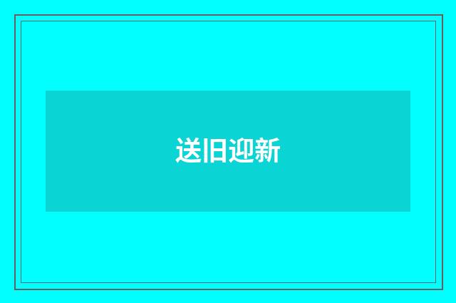 送旧迎新