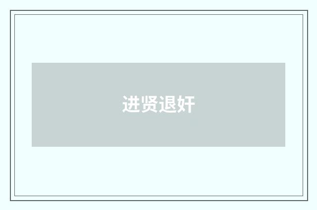 进贤退奸