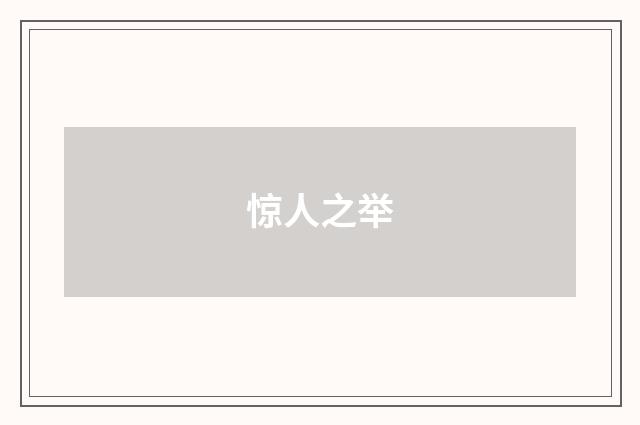 惊人之举