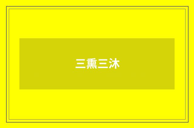 三熏三沐