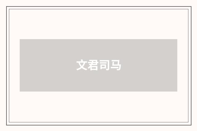 文君司马
