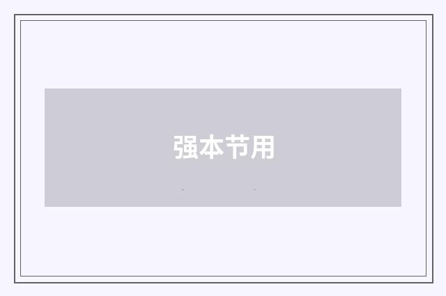 强本节用