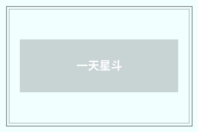 一天星斗