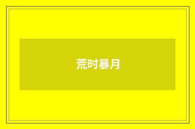 荒时暴月