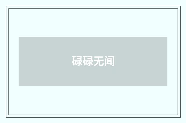 碌碌无闻