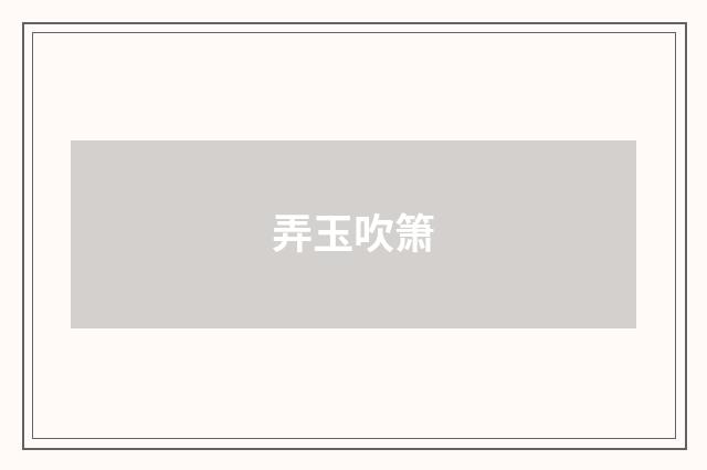 弄玉吹箫