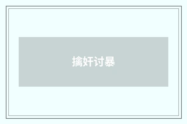 擒奸讨暴