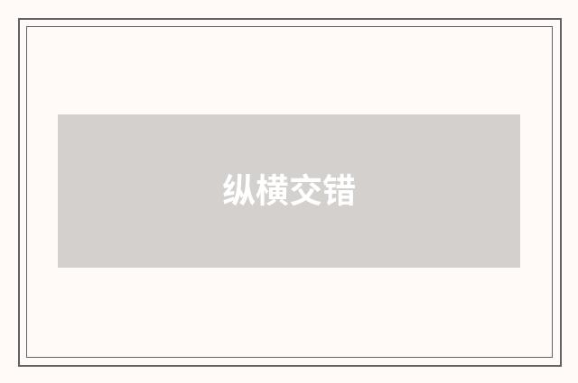 纵横交错