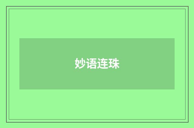 妙语连珠