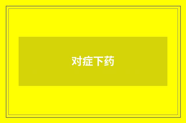 对症下药