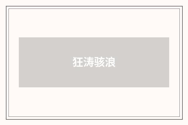 狂涛骇浪