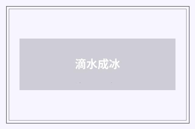 滴水成冰
