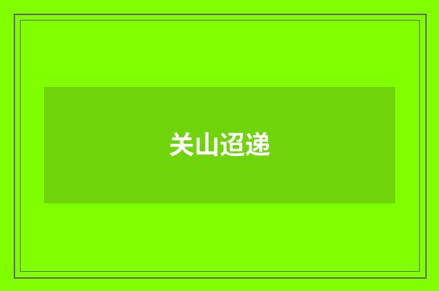 关山迢递