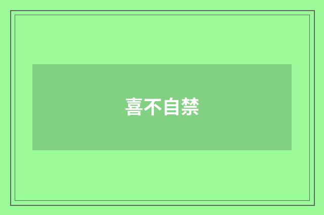 喜不自禁