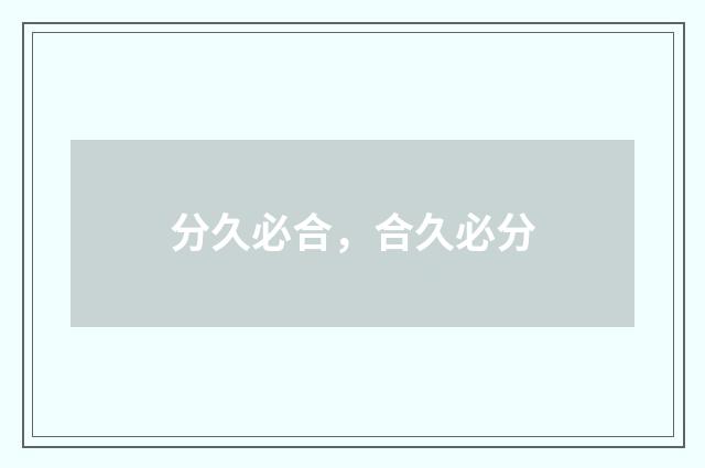 分久必合,合久必分