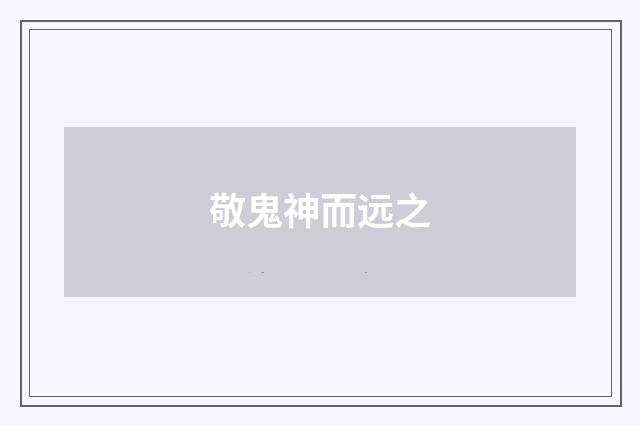 敬鬼神而远之
