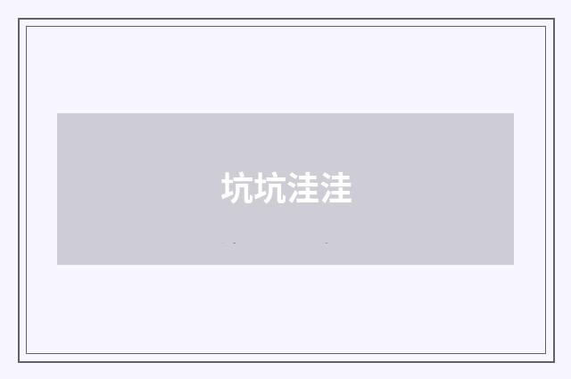 坑坑洼洼