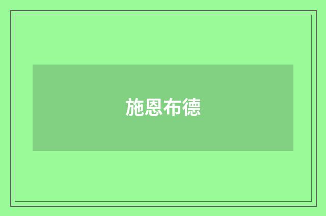 施恩布德